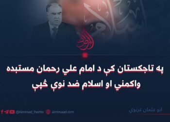 په تاجکستان کې د امام علي رحمان مستبده واکمني او اسلام ضد نوې څپې