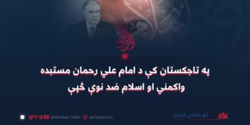 په تاجکستان کې د امام علي رحمان مستبده واکمني او اسلام ضد نوې څپې