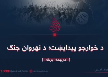 د خوارجو پیدایښت؛ د نهروان جنګ/ درېیمه برخه