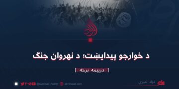 د خوارجو پیدایښت؛ د نهروان جنګ/ درېیمه برخه