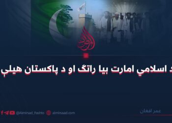 د اسلامي امارت بيا راتګ او د پاکستان هيلې!