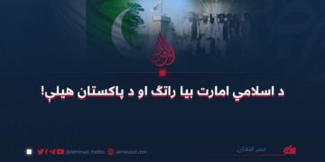 د اسلامي امارت بيا راتګ او د پاکستان هيلې!