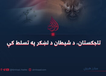 تاجکستان، د شیطان د لښکر په تسلط کې