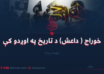 خوراج ( داعش) د تاریخ په اوږدو کې/نهمه برخه