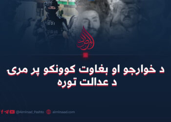 د عدالت توره د خوارجو او بغاوت کوونکو پر غاړه