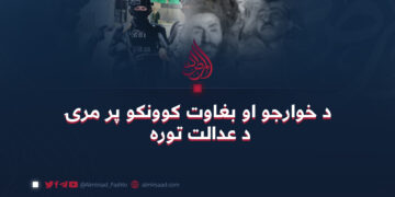 د عدالت توره د خوارجو او بغاوت کوونکو پر غاړه