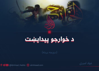 د خوارجو پیدایښت/دویمه برخه