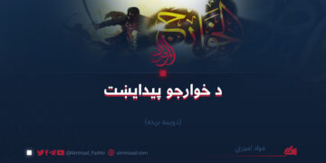 د خوارجو پیدایښت/دویمه برخه