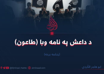 د داعش په نامه وبا (طاعون)پنځمه برخه.