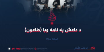 د داعش په نامه وبا (طاعون)پنځمه برخه.