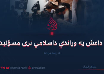 د داعش په وړاندې داسلامي نړى مسؤليت دريمه برخه