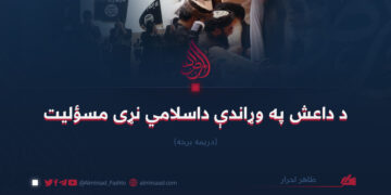 د داعش په وړاندې داسلامي نړى مسؤليت   دريمه برخه