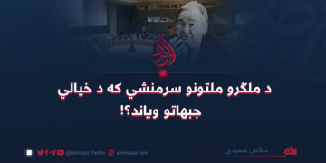 د ملګرو ملتونو سرمنشي که د خیالي جبهاتو ویاند؟!