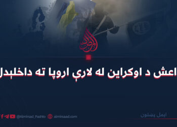 داعش د اوکراین له لارې اروپا ته داخلېدل