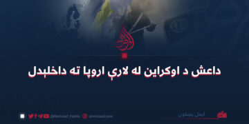 داعش د اوکراین له لارې اروپا ته داخلېدل