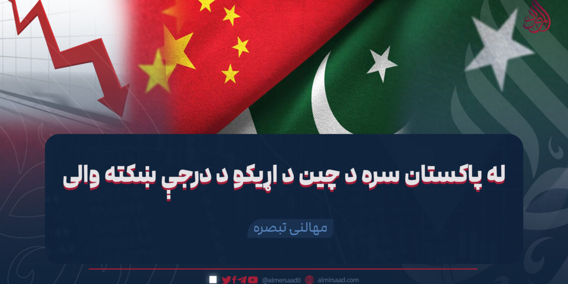 له پاکستان سره د چین د اړیکو د درجې ښکته والی