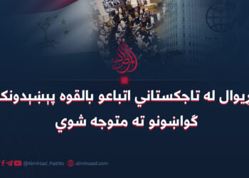 نړیوال له تاجکستاني اتباعو بالقوه پېښېدونکو ګواښونو ته متوجه شوي