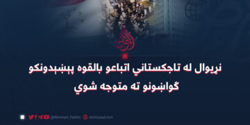 نړیوال له تاجکستاني اتباعو بالقوه پېښېدونکو ګواښونو ته متوجه شوي