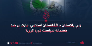 ولې پاکستان د افغانستان اسلامي امارت پر ضد خصمانه سیاست غوره کړی؟