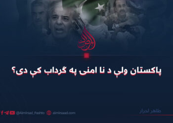 پاکستان ولې د نا امنۍ په ګرداب کې دى؟