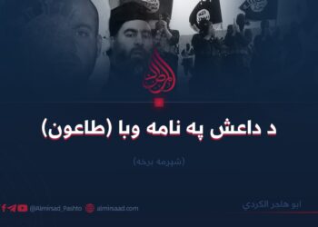 د داعش په نامه وبا (طاعون) شپږمه برخه