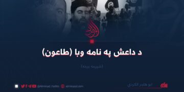 د داعش په نامه وبا (طاعون) شپږمه برخه