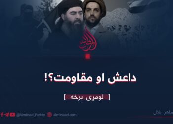 داعش او مقاومت؟!/ لومړۍ برخه