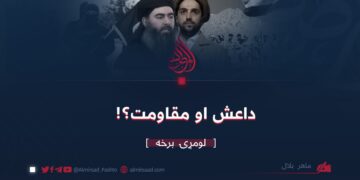 داعش او مقاومت؟!/ لومړۍ برخه