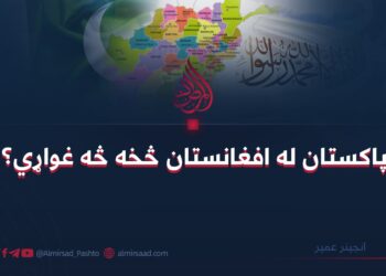 پاکستان له افغانستان څخه څه غواړي؟