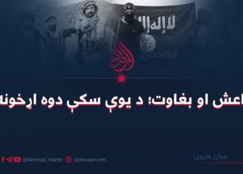 داعش او بغاوت؛ د یوې سکې دوه اړخونه!