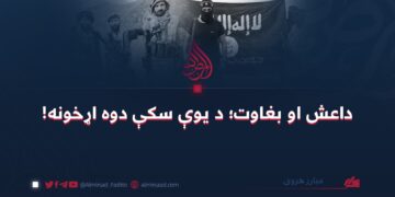 داعش او بغاوت؛ د یوې سکې دوه اړخونه!