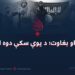 داعش او بغاوت؛ د یوې سکې دوه اړخونه!