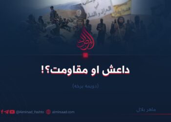 داعش او مقاومت؟!/ دویمه برخه