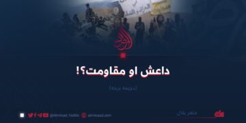 داعش او مقاومت؟!/ دویمه برخه