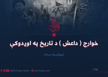 خوارج ( داعش ) د تاریخ په اوږدوکې/یوولسمه برخه