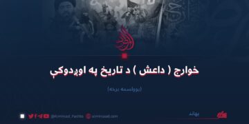 خوارج ( داعش ) د تاریخ په اوږدوکې/یوولسمه برخه