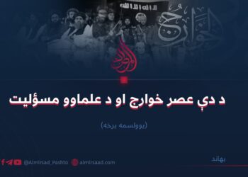 د دې عصر خوارج او د علماوو مسؤلیت