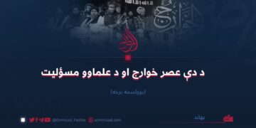 د دې عصر خوارج او د علماوو مسؤلیت