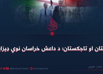 پاکستان او تاجکستان؛ د داعش خراسان نوي ډیزاینران