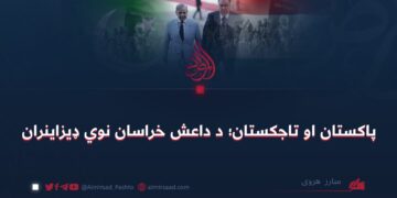 پاکستان او تاجکستان؛ د داعش خراسان نوي ډیزاینران