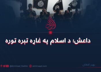 داعش؛ د اسلام په غاړه تېره توره