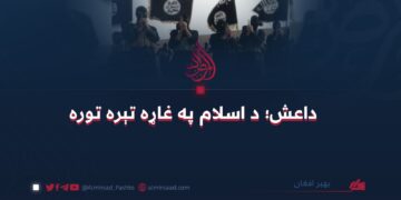 داعش؛ د اسلام په غاړه تېره توره