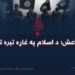 داعش؛ د اسلام په غاړه تېره توره