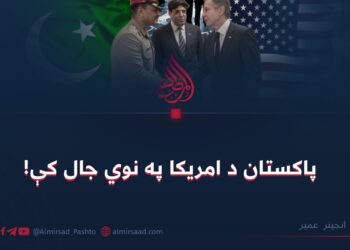 پاکستان د امریکا په نوي جال کې!