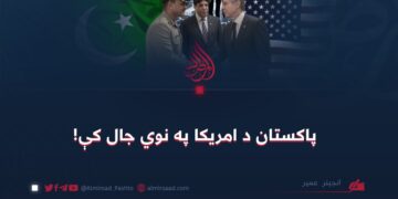 پاکستان د امریکا په نوي جال کې!