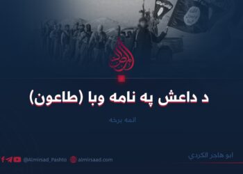 د داعش په نامه وبا (طاعون) اتمه برخه