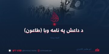 د داعش په نامه وبا (طاعون) اتمه برخه