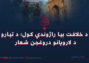 د خلافت بیا راژوندي کول؛ د تیارو د لارویانو دروغجن شعار