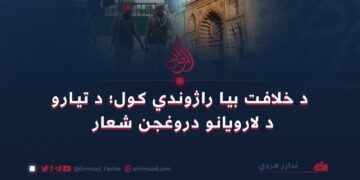 د خلافت بیا راژوندي کول؛ د تیارو د لارویانو دروغجن شعار