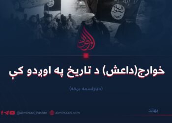 خوارج (داعش) د تاریخ په اوږدوکې | دیارلسمه برخه